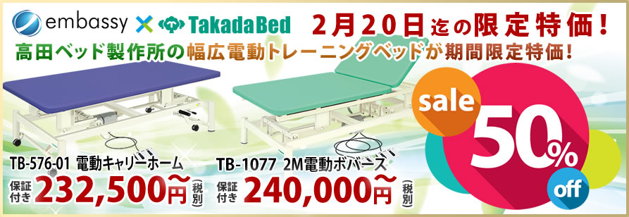 高田ベッド製作所の電動昇降訓練台（プラットホーム）が期間限定特価！