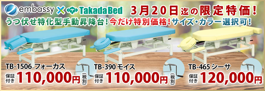 高田ベッドの手動昇降カイロベッドが期間限定特価