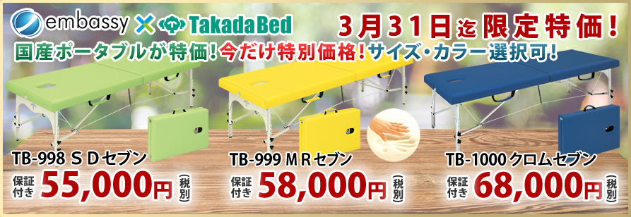 高田ベッド製作所のポータブルベッドが期間限定特価