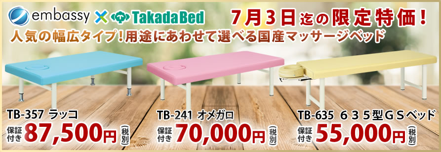 高田ベッド製作所から幅広マッサージベッドが特価掲載中