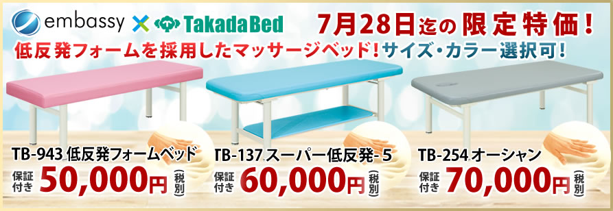 高田ベッド製作所の低反発マッサージベッドが期間限定特価！