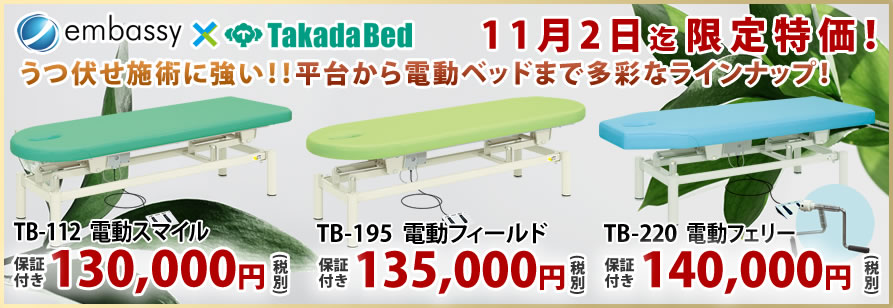 高田ベッド製作所のうつ伏せに特化したマッサージベッドが期間限定特価