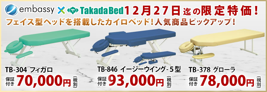 【12月27日迄期間限定】高田ベッド製作所のカイロベッドが期間限定特価！