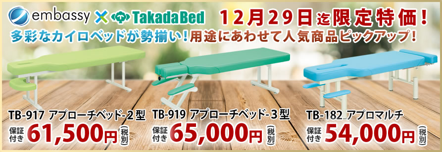 【12月29日迄期間限定】高田ベッド製作所のカイロベッドが期間限定特価！