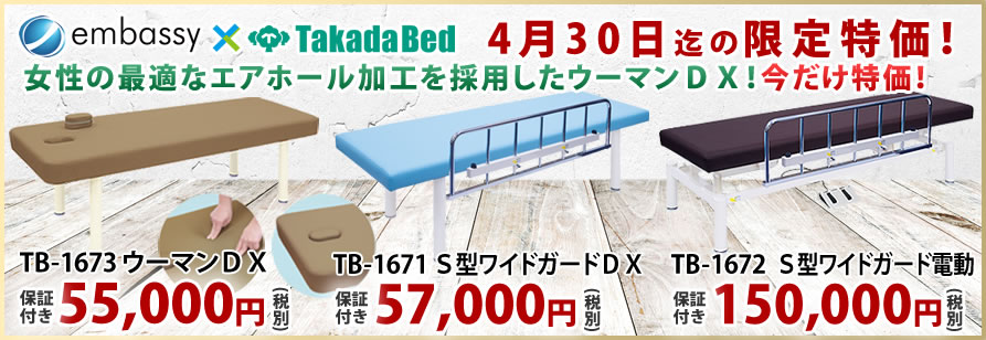 高田ベッド製作所からマッサージベッドが特価掲載中