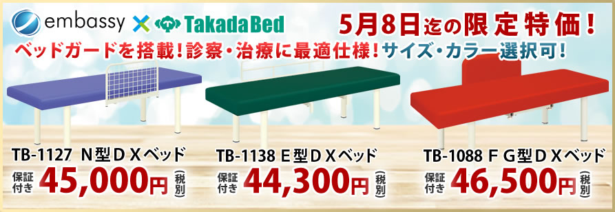 【5月8日迄期間限定】診察台・治療用ベッドに最適なベッドガード搭載ベッドが期間限定特価。