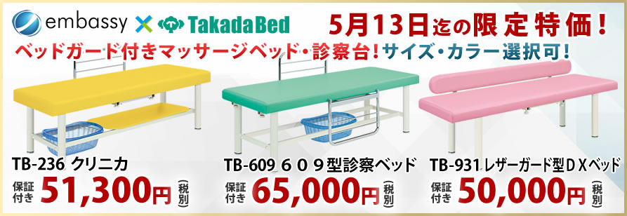 診察台・治療用ベッドが期間限定特価。