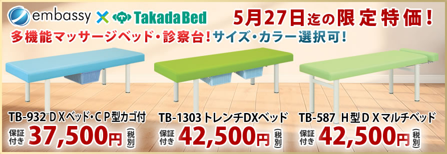 【5月27日迄期間限定】高田ベッド製作所のマッサージベッドが特価！