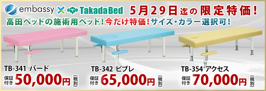 【5月29日迄期間限定】高田ベッドの7段階切替機能付き手置き台を搭載した施術ベッドが期間限定特価！