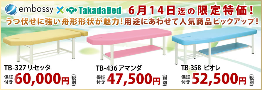 高田ベッド製作所から舟形形状のマッサージベッドが特価掲載中