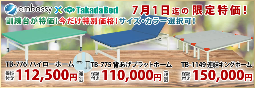 【7月1日迄期間限定】高田ベッド製作所から人気の訓練台が期間限定特価！