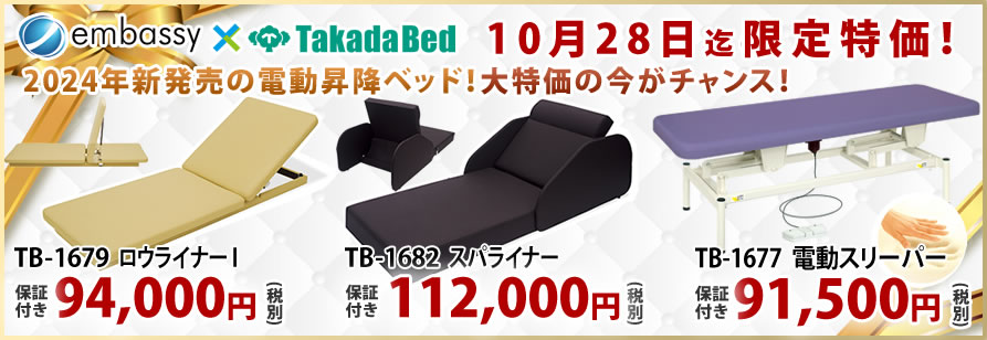 高田ベッドの電動昇降ベッドが期間限定特価