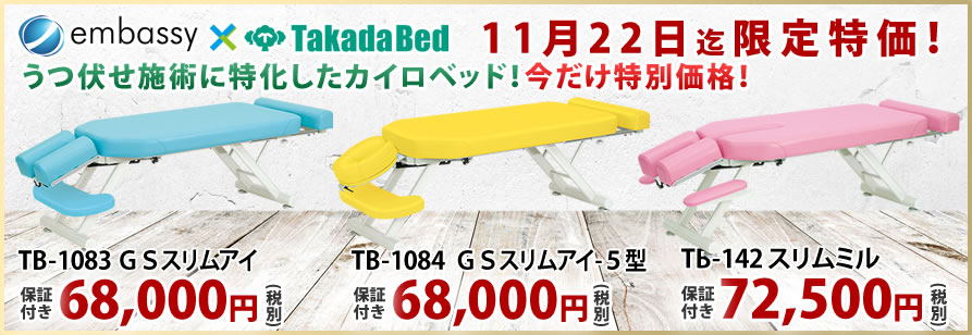 高田ベッド製作所からカイロベッドが特価掲載中