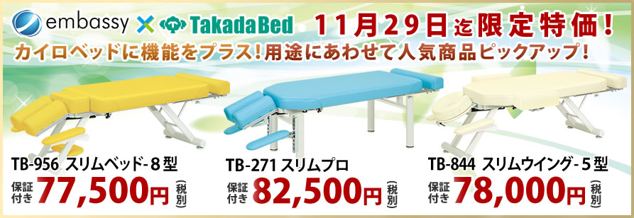 高田ベッド製作所からカイロベッドが特価掲載中