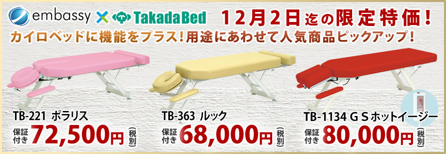 高田ベッド製作所からカイロベッドが特価掲載中
