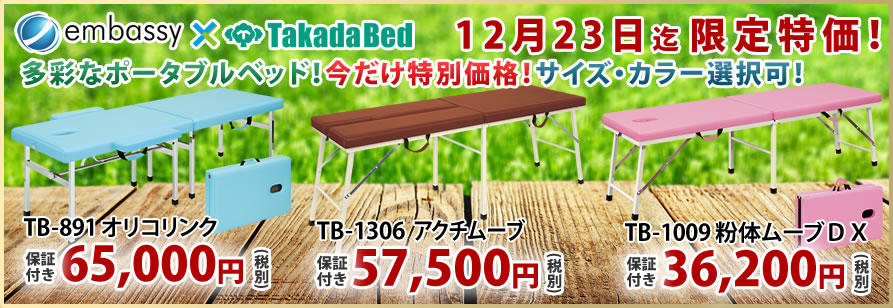 高田ベッド製作所からポータブルベッドが特価掲載中