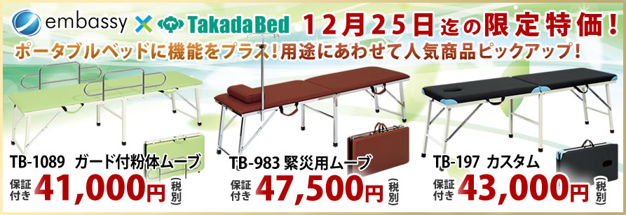 高田ベッド製作所からポータブルベッドが特価掲載中