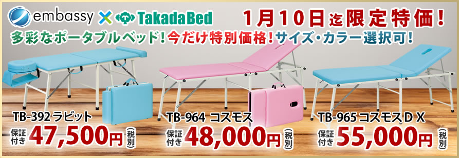高田ベッド製作所からポータブルベッドが特価掲載中