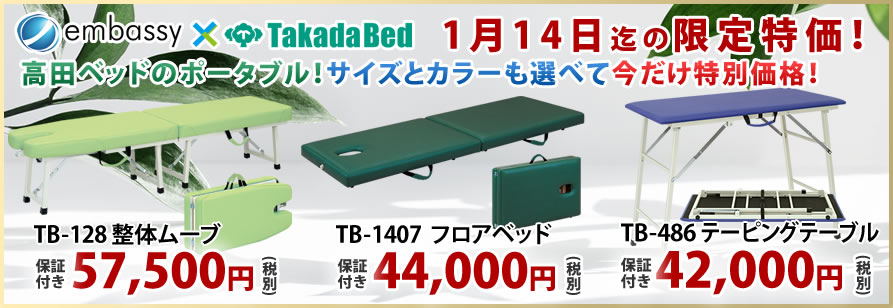 高田ベッド製作所からポータブルベッドが特価掲載中