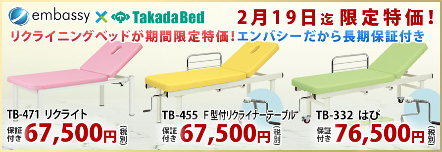 リクライニング対応マッサージベッドが特別価格で！