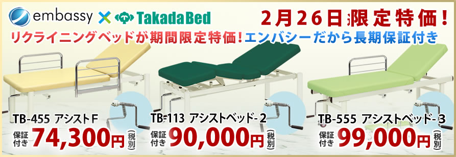 高田ベッド製作所のリクライニング対応マッサージベッドが期間限定特価！