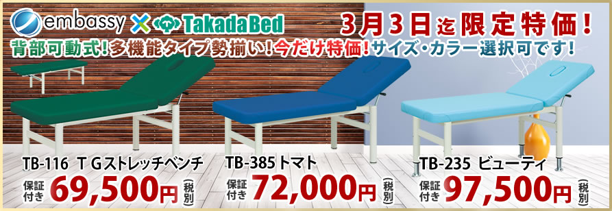 高田ベッド製作所のリクライニング対応マッサージベッドが期間限定特価！