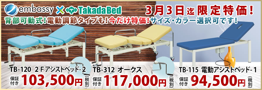 高田ベッド製作所からマッサージベッドが特価掲載中