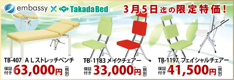高田ベッド製作所からマッサージベッドが特価掲載中