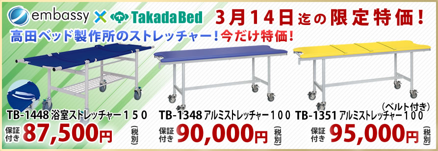 高田ベッド製作所のストレッチャーが特価！