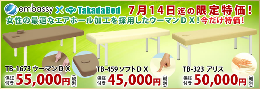 高田ベッド製作所からマッサージベッドが特価掲載中