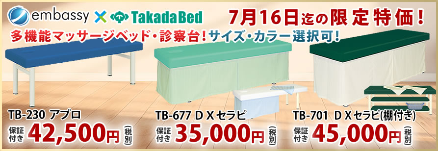 高田ベッド製作所のマッサージベッド・診察台が期間限定特価！