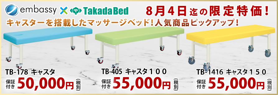 高田ベッド製作所のキャスタシリーズが特価！