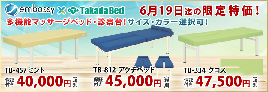 高田ベッド製作所から国産マッサージベッドが特価掲載中