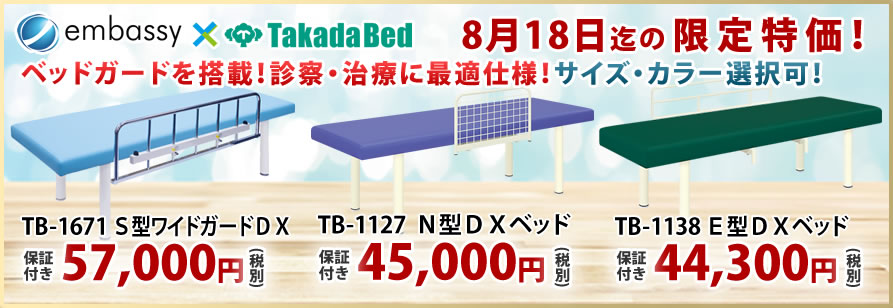 診察台・治療用ベッドが期間限定特価。