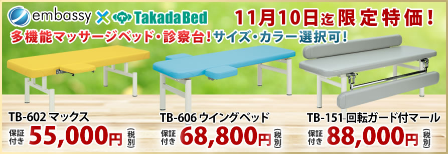 高田ベッド製作所から多目的に活用できる多機能治療用ベッドが特価掲載中