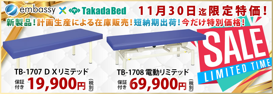 高田ベッド製作所から国産施術台が特価掲載中