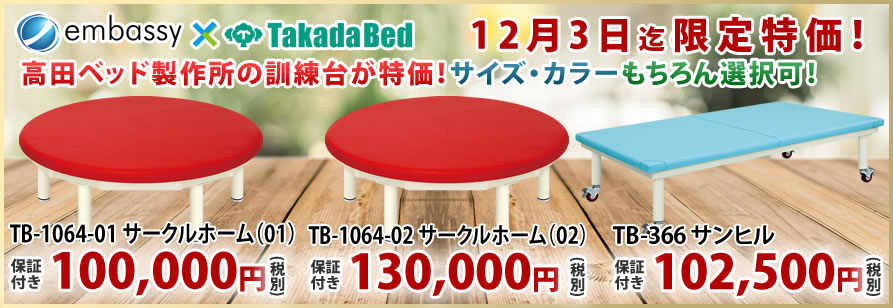 訓練台の期間限定特価セール