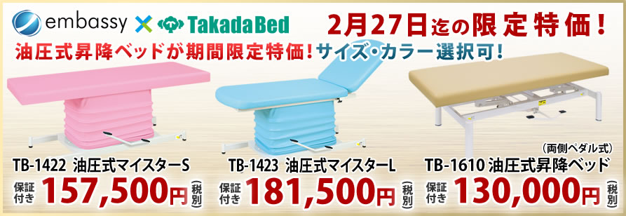 【2月27日迄期間限定】油圧式マイスターシリーズが特価！スタンダードタイプと背上げ対応タイプが定価から半額で！
