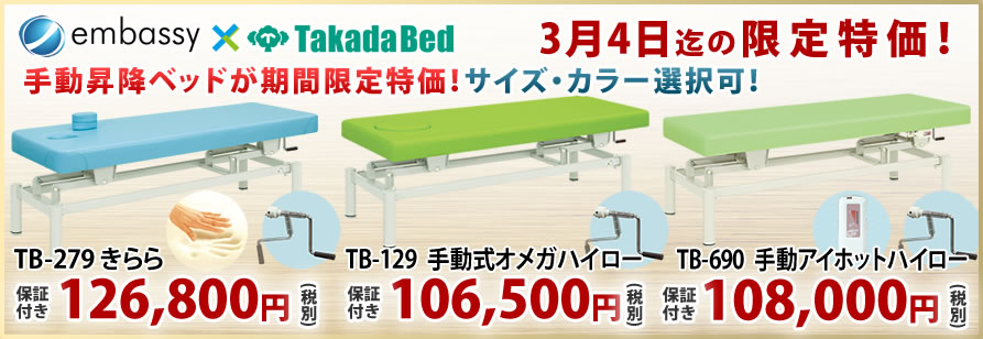 【3月4日迄期間限定】高田ベッドの定番手動昇降ベッドが期間限定５０％オフ！