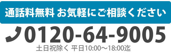 通話料無料 お気軽にご相談ください