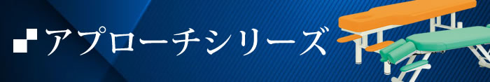 アプローチシリーズ