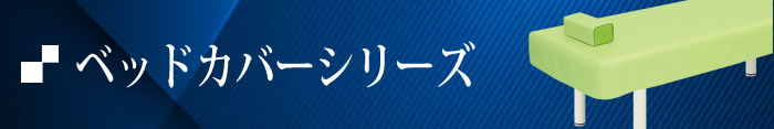 ベッドカバーシリーズ