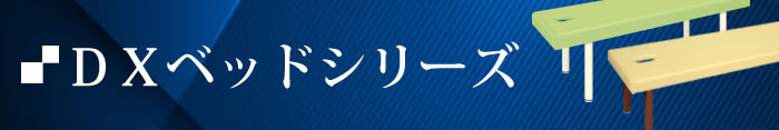 ＤＸベッドシリーズ