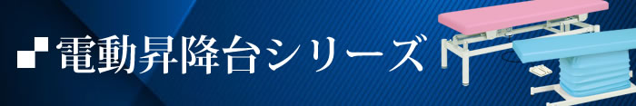 電動昇降台シリーズ