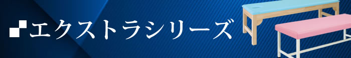 エクストラシリーズ