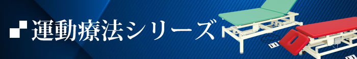 運動療法シリーズ