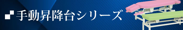 手動昇降台ベッド