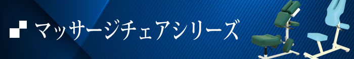 マッサージチェアシリーズ