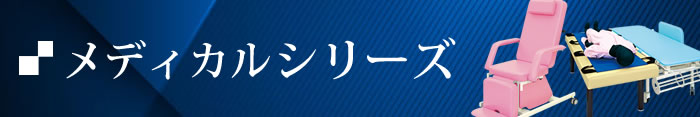 メディカルシリーズ