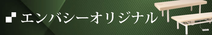 エンバシーオリジナルマッサージベッド